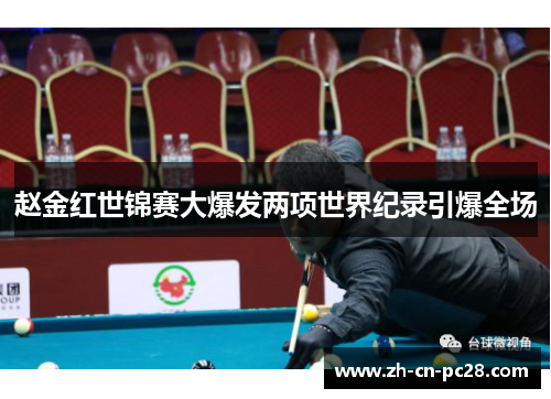 赵金红世锦赛大爆发两项世界纪录引爆全场 赵金红世锦赛大爆发两项世界纪录引爆全场