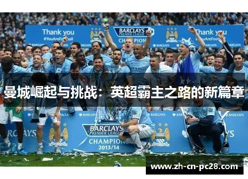 曼城崛起与挑战:英超霸主之路的新篇章 曼城崛起与挑战:英超霸主之路的新篇章