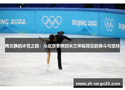 隋文静的冰雪之路:从北京冬奥到米兰荣耀背后的奋斗与坚持 隋文静的冰雪之路:从北京冬奥到米兰荣耀背后的奋斗与坚持