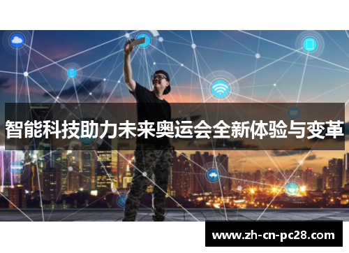 智能科技助力未来奥运会全新体验与变革 智能科技助力未来奥运会全新体验与变革
