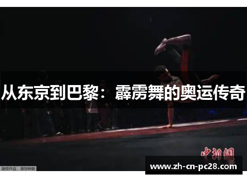 从东京到巴黎:霹雳舞的奥运传奇 从东京到巴黎:霹雳舞的奥运传奇