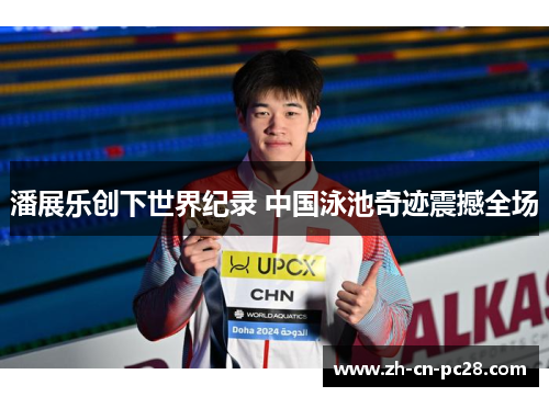 潘展乐创下世界纪录 中国泳池奇迹震撼全场 潘展乐创下世界纪录 中国泳池奇迹震撼全场