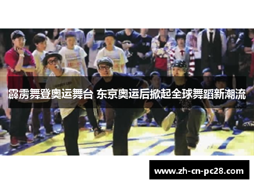 霹雳舞登奥运舞台 东京奥运后掀起全球舞蹈新潮流 霹雳舞登奥运舞台 东京奥运后掀起全球舞蹈新潮流