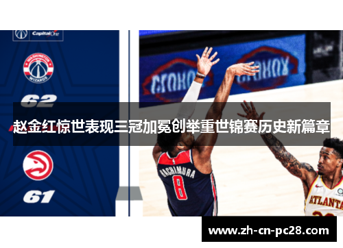 赵金红惊世表现三冠加冕创举重世锦赛历史新篇章 赵金红惊世表现三冠加冕创举重世锦赛历史新篇章