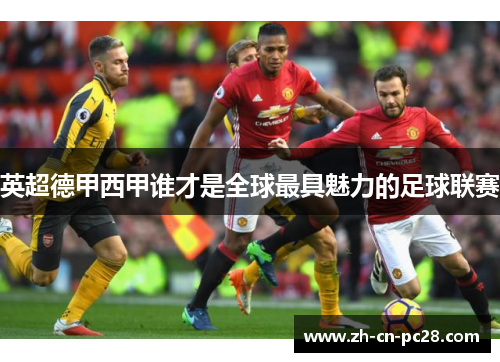 英超德甲西甲谁才是全球最具魅力的足球联赛 英超德甲西甲谁才是全球最具魅力的足球联赛