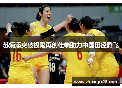 苏炳添突破极限再创佳绩助力中国田径腾飞 苏炳添突破极限再创佳绩助力中国田径腾飞