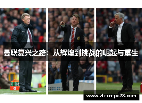 曼联复兴之路:从辉煌到挑战的崛起与重生 曼联复兴之路:从辉煌到挑战的崛起与重生