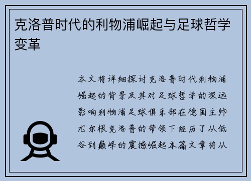 克洛普时代的利物浦崛起与足球哲学变革 克洛普时代的利物浦崛起与足球哲学变革
