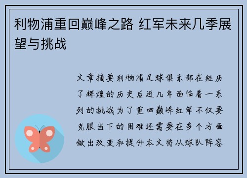 利物浦重回巅峰之路 红军未来几季展望与挑战 利物浦重回巅峰之路 红军未来几季展望与挑战