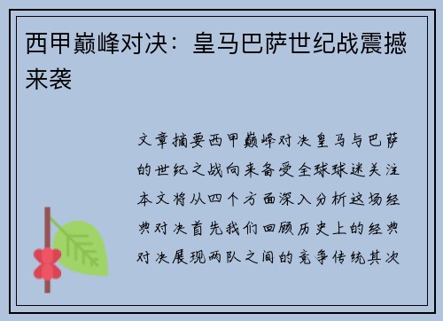 西甲巅峰对决：皇马巴萨世纪战震撼来袭