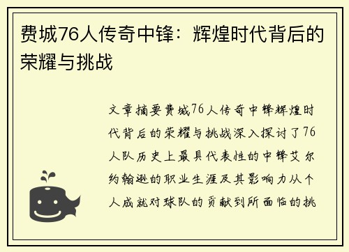 费城76人传奇中锋:辉煌时代背后的荣耀与挑战 费城76人传奇中锋:辉煌时代背后的荣耀与挑战