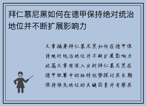 拜仁慕尼黑如何在德甲保持绝对统治地位并不断扩展影响力 拜仁慕尼黑如何在德甲保持绝对统治地位并不断扩展影响力