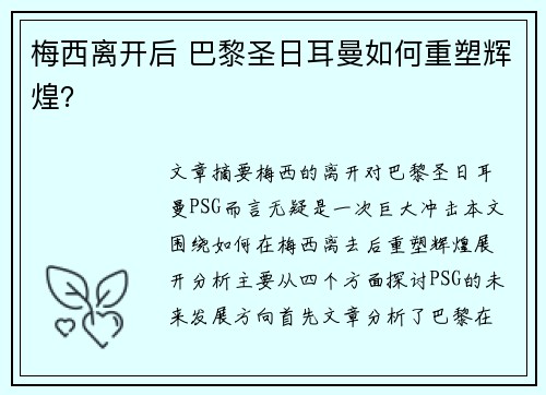 梅西离开后 巴黎圣日耳曼如何重塑辉煌? 梅西离开后 巴黎圣日耳曼如何重塑辉煌?