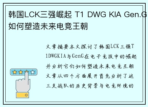 韩国LCK三强崛起 T1 DWG KIA Gen.G如何塑造未来电竞王朝 韩国LCK三强崛起 T1 DWG KIA Gen.G如何塑造未来电竞王朝