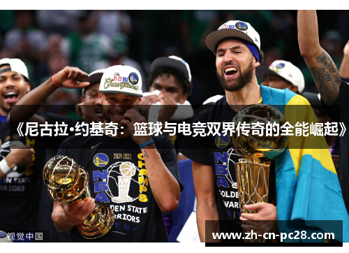 《尼古拉·约基奇：篮球与电竞双界传奇的全能崛起》