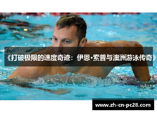 《打破极限的速度奇迹:伊恩·索普与澳洲游泳传奇》 《打破极限的速度奇迹:伊恩·索普与澳洲游泳传奇》