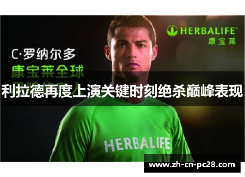 利拉德再度上演关键时刻绝杀巅峰表现 利拉德再度上演关键时刻绝杀巅峰表现