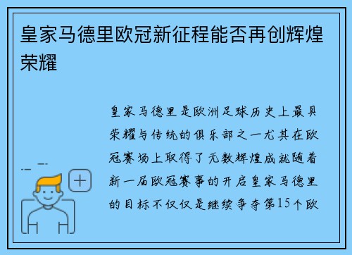 皇家马德里欧冠新征程能否再创辉煌荣耀