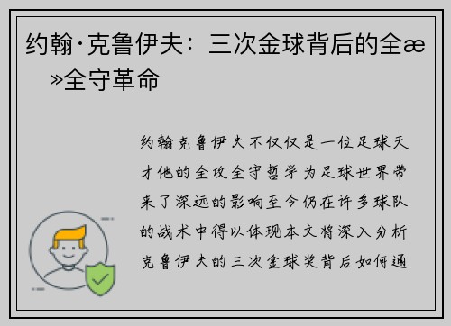 约翰·克鲁伊夫:三次金球背后的全攻全守革命 约翰·克鲁伊夫:三次金球背后的全攻全守革命