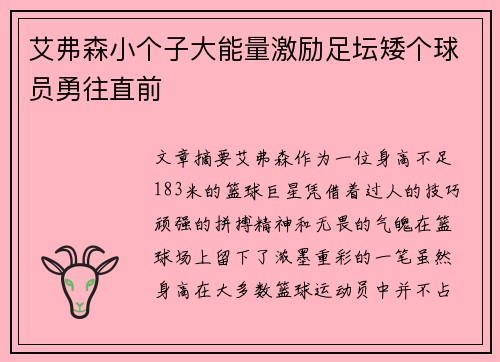 艾弗森小个子大能量激励足坛矮个球员勇往直前 艾弗森小个子大能量激励足坛矮个球员勇往直前