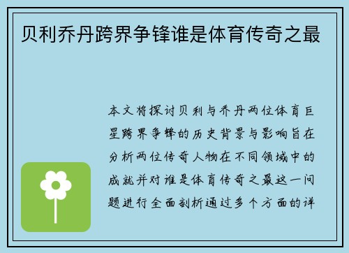 贝利乔丹跨界争锋谁是体育传奇之最 贝利乔丹跨界争锋谁是体育传奇之最