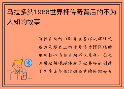 马拉多纳1986世界杯传奇背后的不为人知的故事