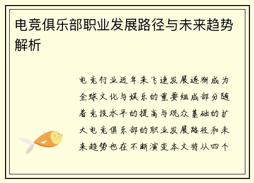电竞俱乐部职业发展路径与未来趋势解析