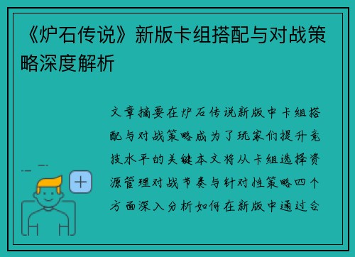 《炉石传说》新版卡组搭配与对战策略深度解析 《炉石传说》新版卡组搭配与对战策略深度解析