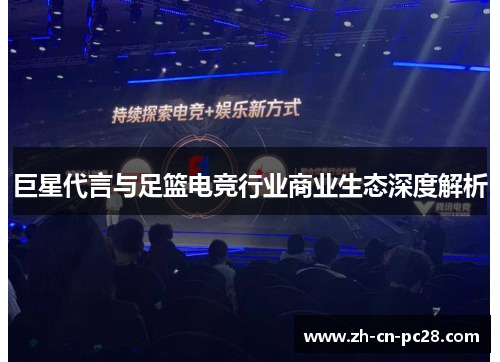 巨星代言与足篮电竞行业商业生态深度解析 巨星代言与足篮电竞行业商业生态深度解析