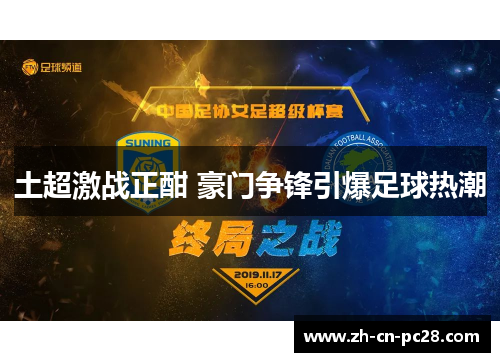 土超激战正酣 豪门争锋引爆足球热潮 土超激战正酣 豪门争锋引爆足球热潮