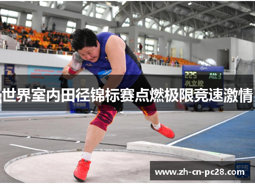 世界室内田径锦标赛点燃极限竞速激情