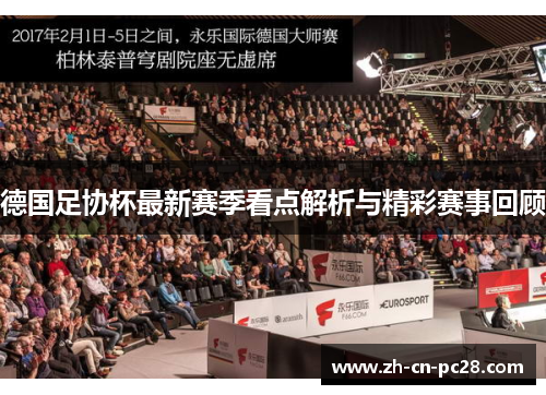 德国足协杯最新赛季看点解析与精彩赛事回顾 德国足协杯最新赛季看点解析与精彩赛事回顾