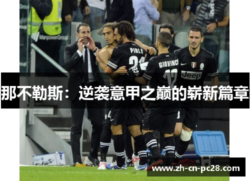 那不勒斯:逆袭意甲之巅的崭新篇章 那不勒斯:逆袭意甲之巅的崭新篇章