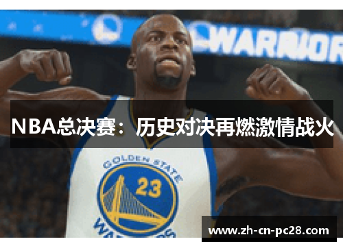 NBA总决赛：历史对决再燃激情战火