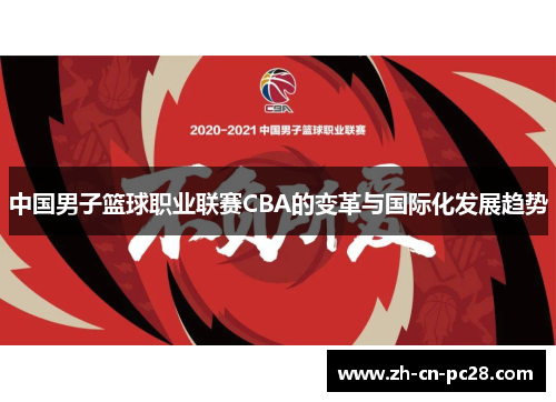 中国男子篮球职业联赛CBA的变革与国际化发展趋势 中国男子篮球职业联赛CBA的变革与国际化发展趋势