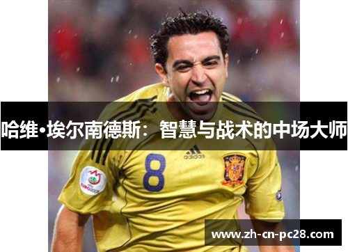 哈维·埃尔南德斯：智慧与战术的中场大师