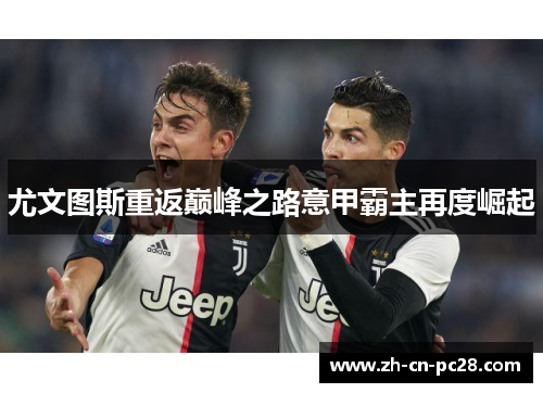 尤文图斯重返巅峰之路意甲霸主再度崛起