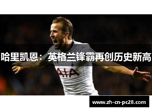 哈里凯恩：英格兰锋霸再创历史新高