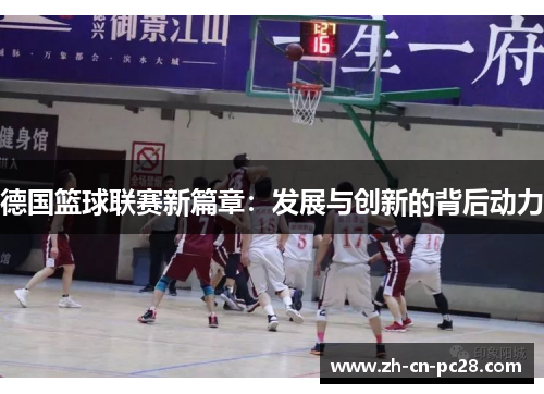 德国篮球联赛新篇章:发展与创新的背后动力 德国篮球联赛新篇章:发展与创新的背后动力