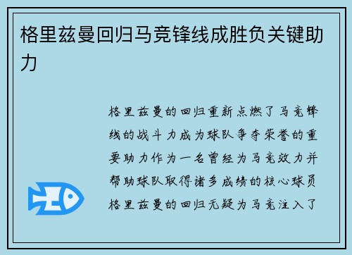 格里兹曼回归马竞锋线成胜负关键助力 格里兹曼回归马竞锋线成胜负关键助力
