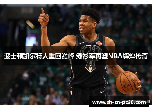 波士顿凯尔特人重回巅峰 绿衫军再塑NBA辉煌传奇