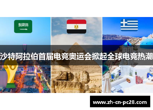 沙特阿拉伯首届电竞奥运会掀起全球电竞热潮 沙特阿拉伯首届电竞奥运会掀起全球电竞热潮