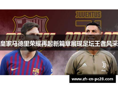 皇家马德里荣耀再起新篇章展现足坛王者风采 皇家马德里荣耀再起新篇章展现足坛王者风采