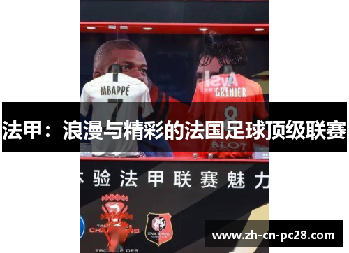 法甲:浪漫与精彩的法国足球顶级联赛 法甲:浪漫与精彩的法国足球顶级联赛