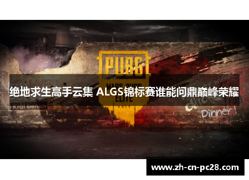 绝地求生高手云集 ALGS锦标赛谁能问鼎巅峰荣耀 绝地求生高手云集 ALGS锦标赛谁能问鼎巅峰荣耀