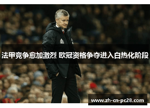 法甲竞争愈加激烈 欧冠资格争夺进入白热化阶段