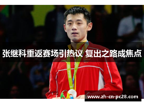 张继科重返赛场引热议 复出之路成焦点