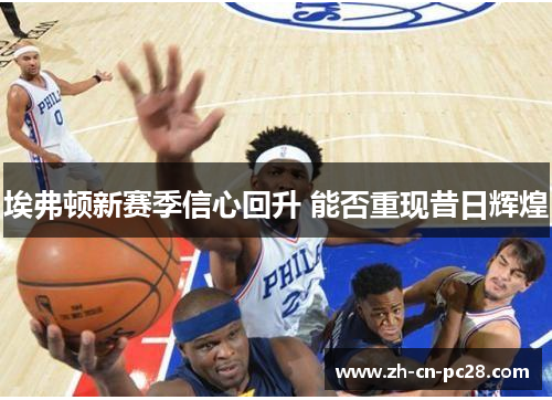 埃弗顿新赛季信心回升 能否重现昔日辉煌 埃弗顿新赛季信心回升 能否重现昔日辉煌