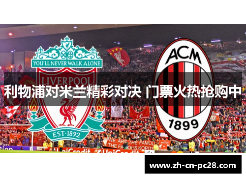 利物浦对米兰精彩对决 门票火热抢购中