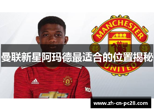 曼联新星阿玛德最适合的位置揭秘